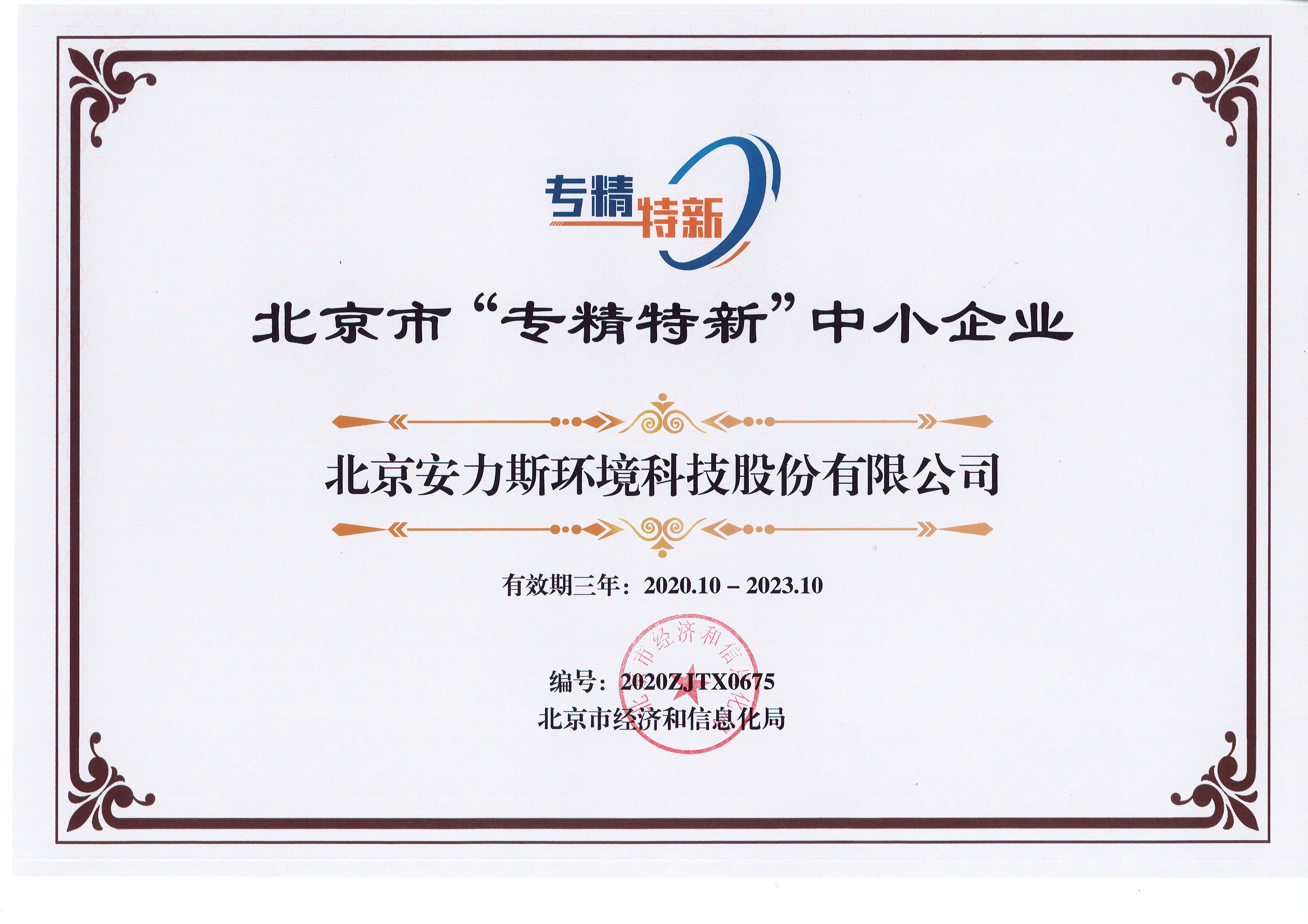 北京市“專精特新”中小企業(yè)