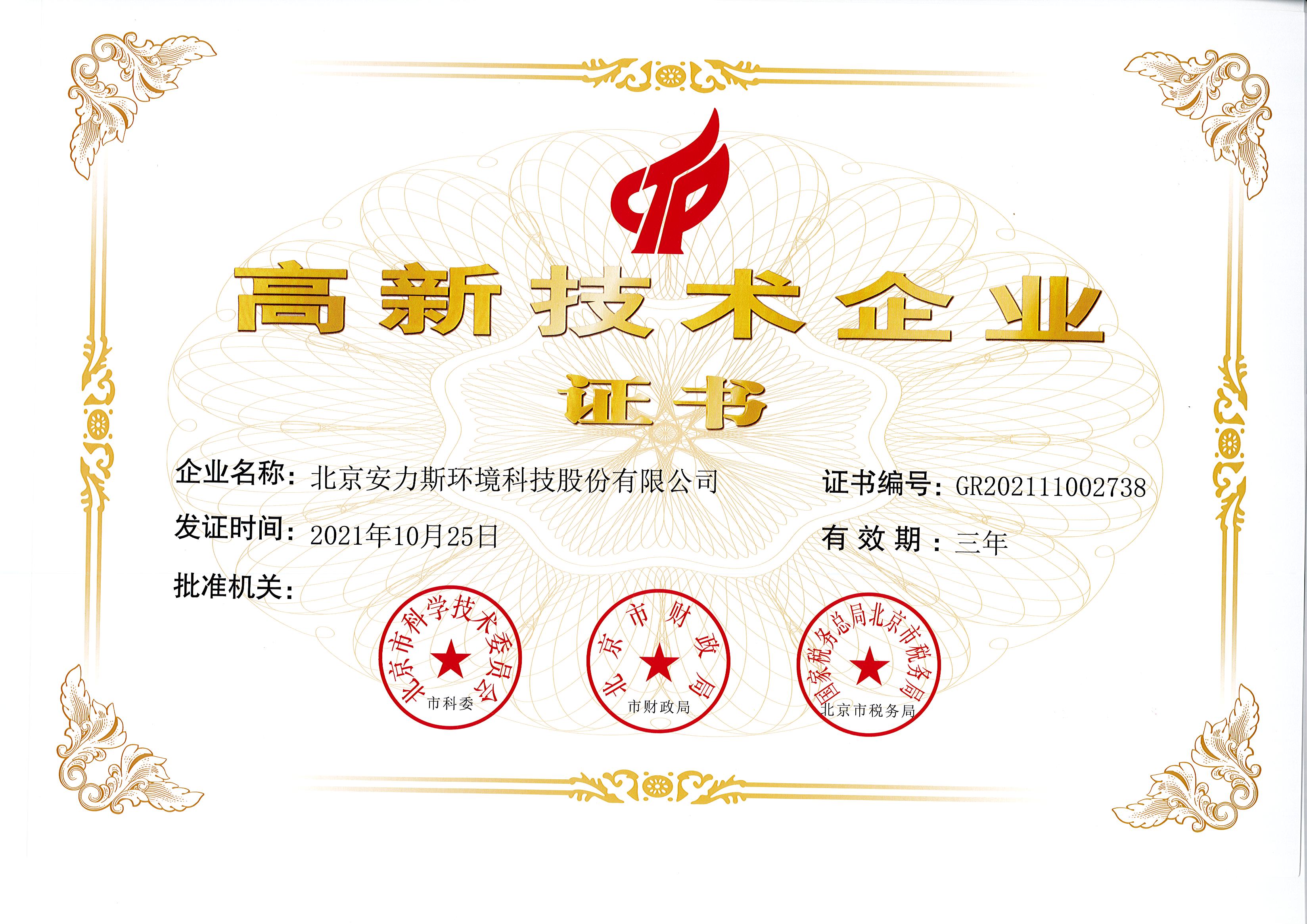 高新技術企業(yè)證書-安力斯最新