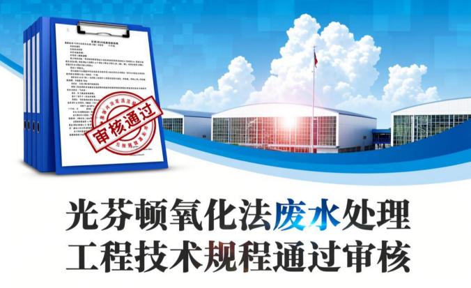 安力斯公司主編的《光芬頓氧化法廢水處理工程技術(shù)規(guī)程》順利通過審核